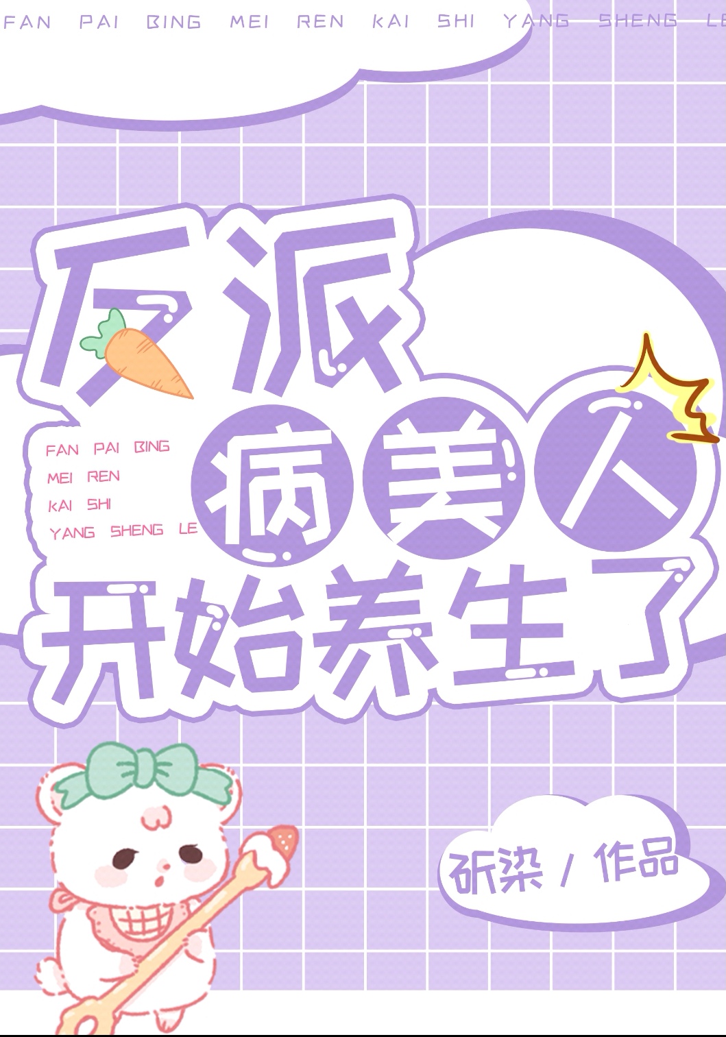 反派病美人开始养生了漫画