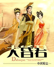 大昏君无删除版