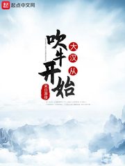 《大汉从吹牛开始》