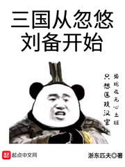 三国从忽悠刘备开始言情网一31