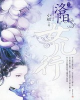 洛阳女儿行[校对版]