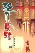 绝代双骄[校对版]