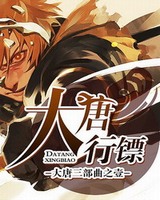 大唐行镖精校版