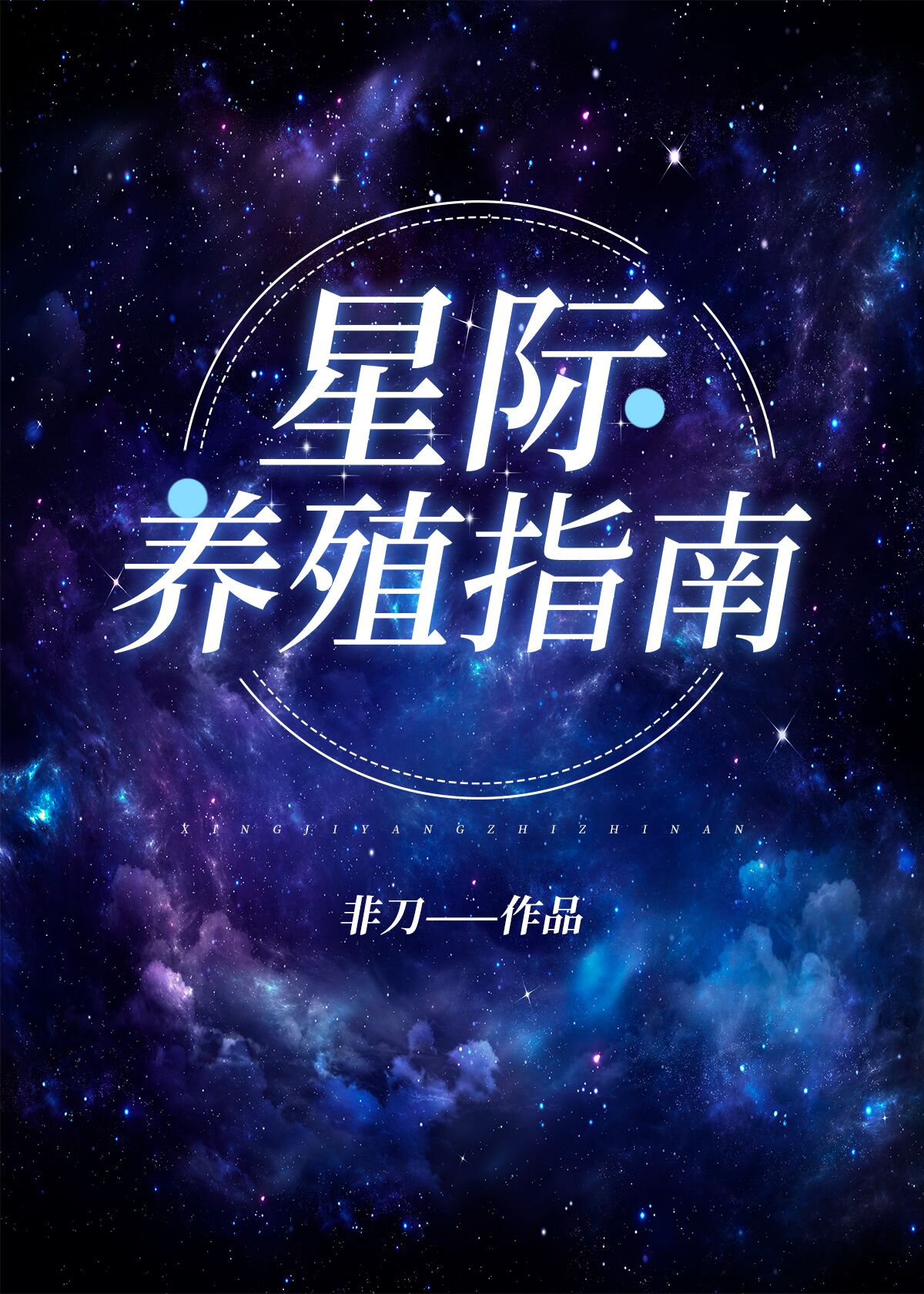 星际养崽日常浅淡色原创小说