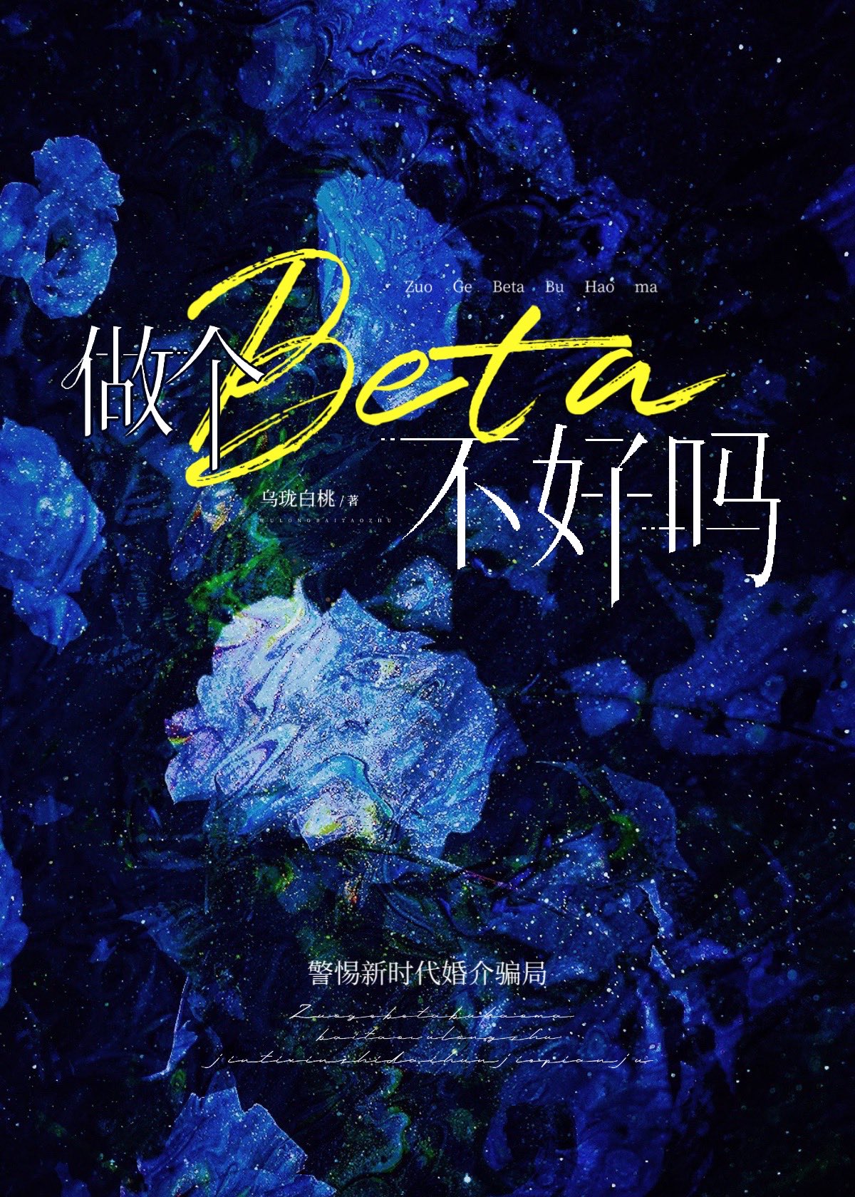 作为一个beta(abo)