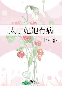 太子妃她有病讲什么