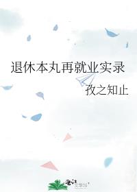 退休后就业指南