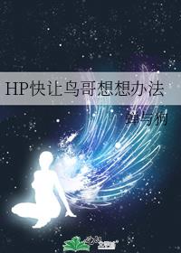 HP快让鸟哥想想办法