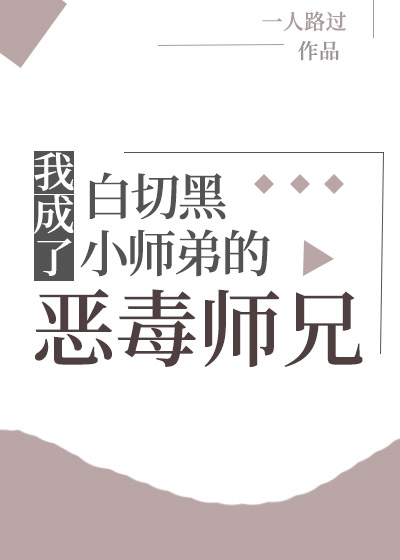 我成了白切黑小师弟的恶毒师兄小说