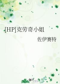 [HP]克劳奇小姐