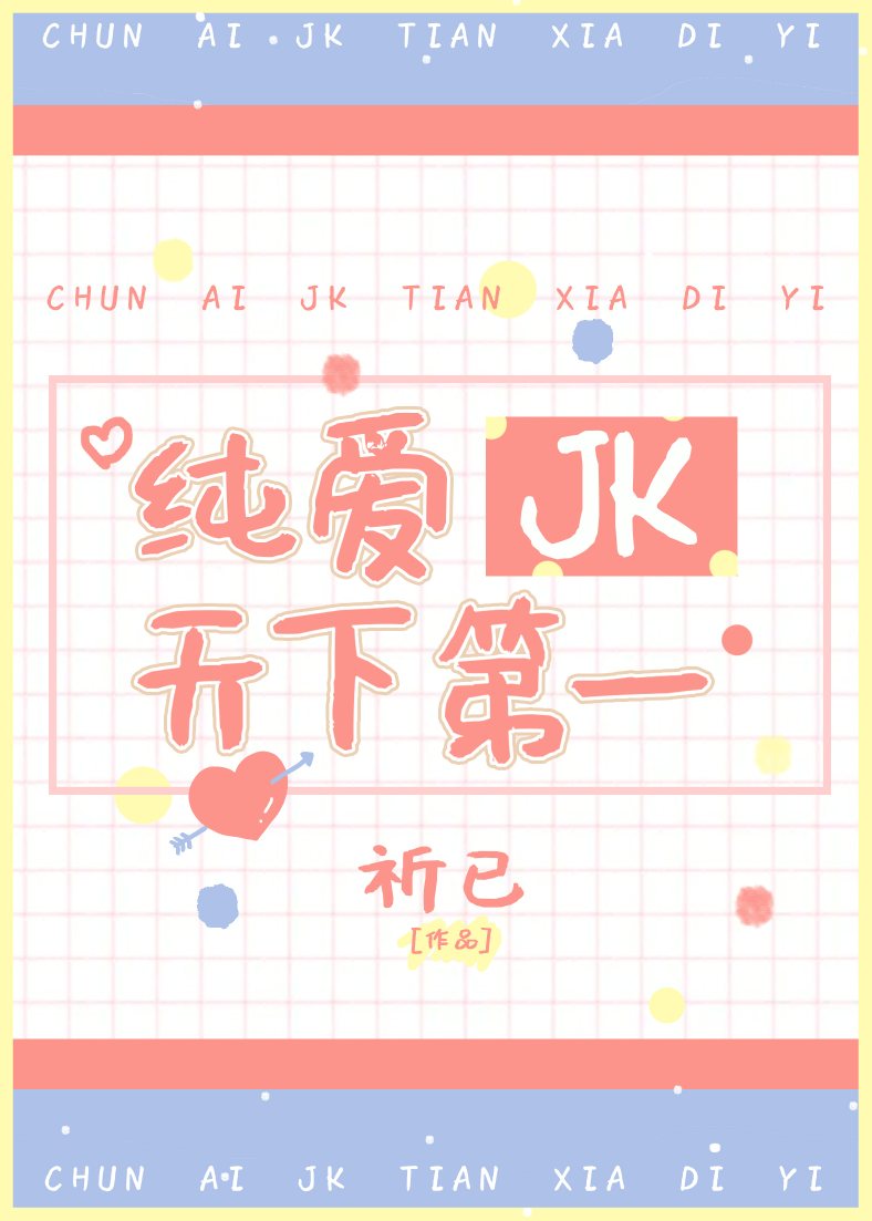 纯爱jk天下第一小说