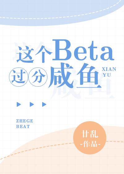 这个beta太过咸鱼