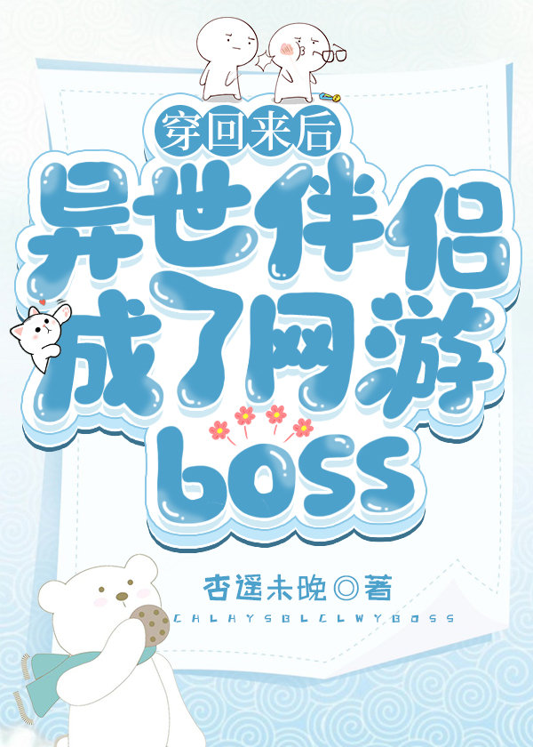 穿回来后异世伴侣成了网游boss小说