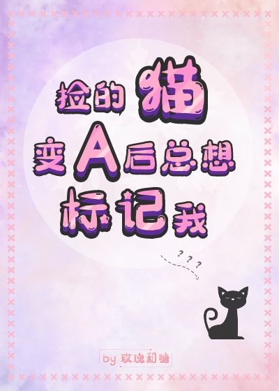 捡的猫变A后总想标记我 玫瑰和糖