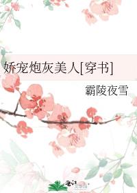 娇宠炮灰美人[穿书]