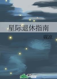 星际退休指南番外260返航