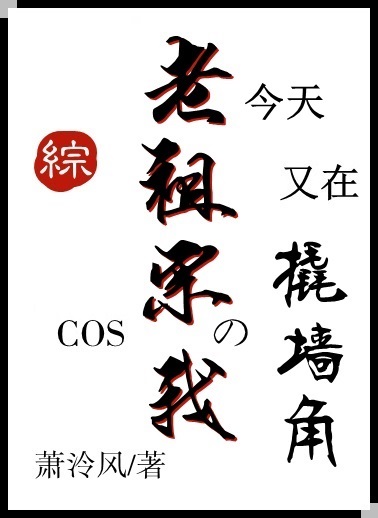 Cos老祖宗的我今天又在撬墙角[综]