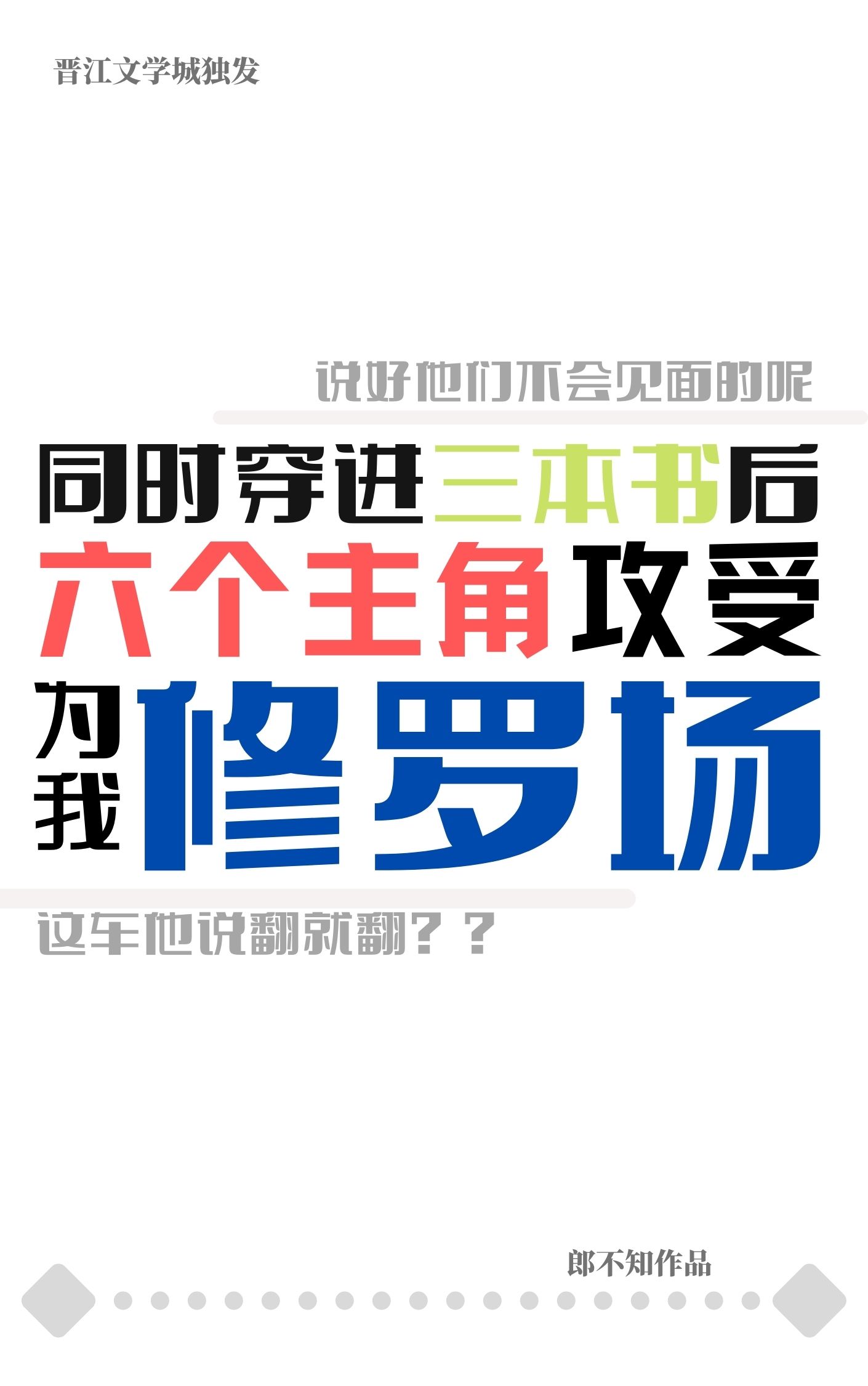 主角攻受拒绝修罗场全文免费阅读