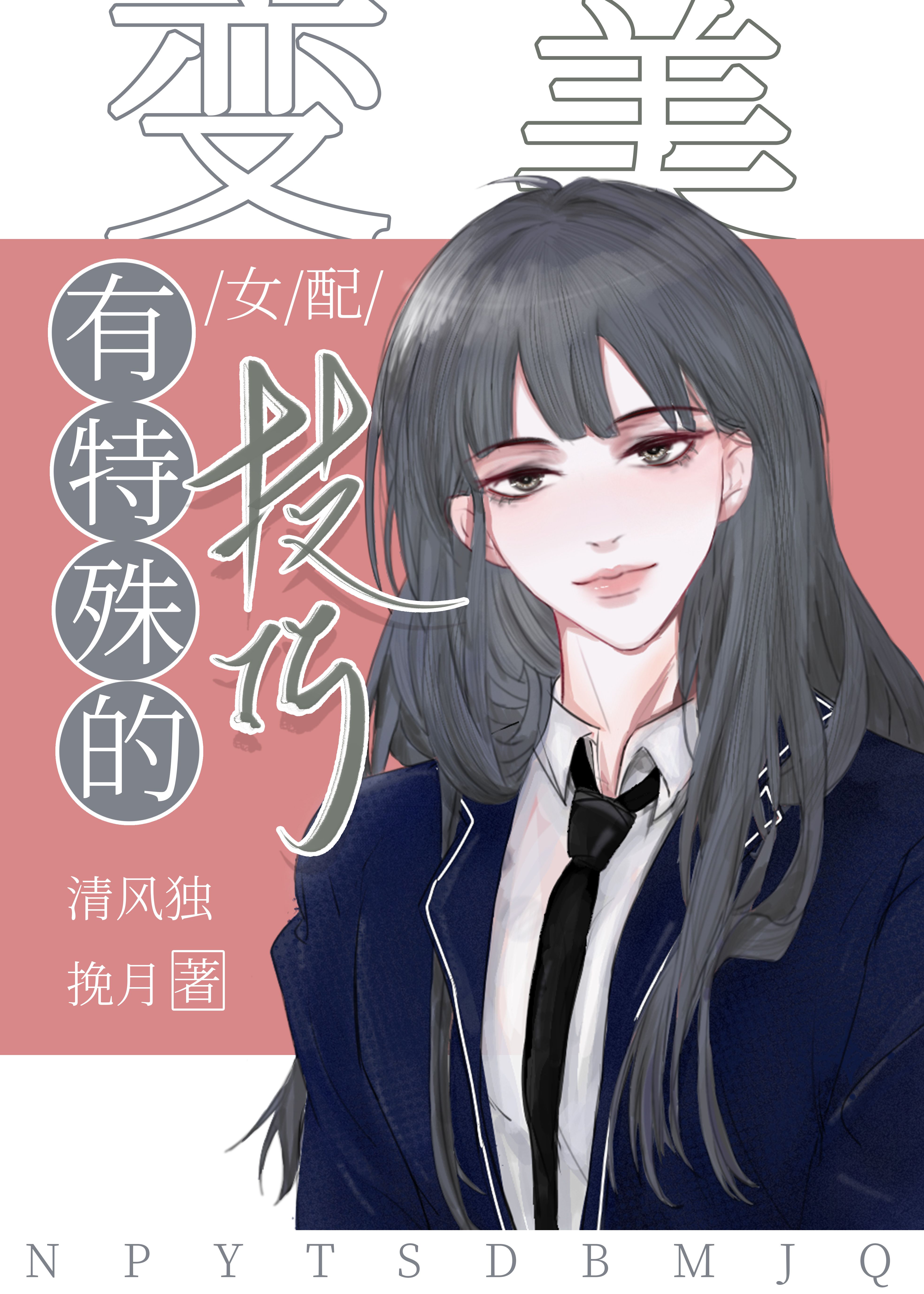 女配她又变美了