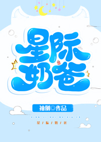 星际奶爸袖侧讲了什么