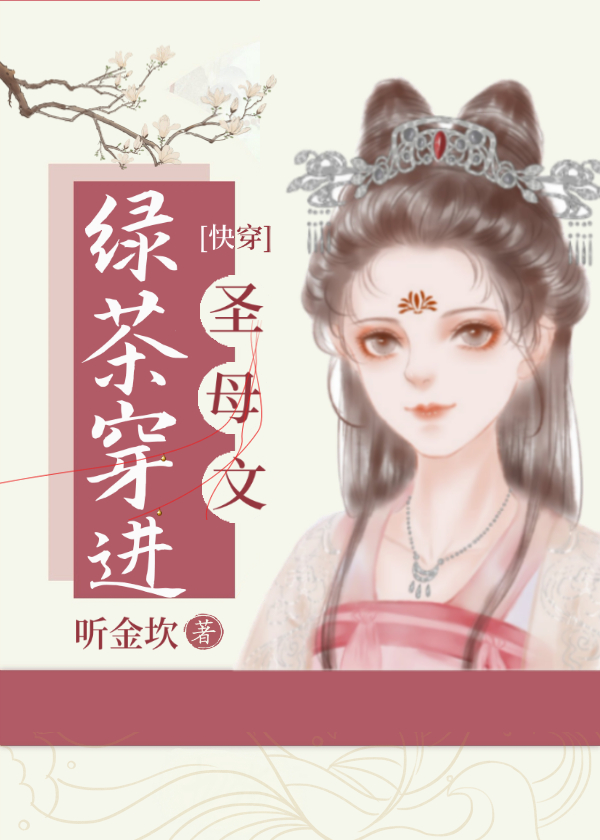 绿茶女穿成苦瓜味