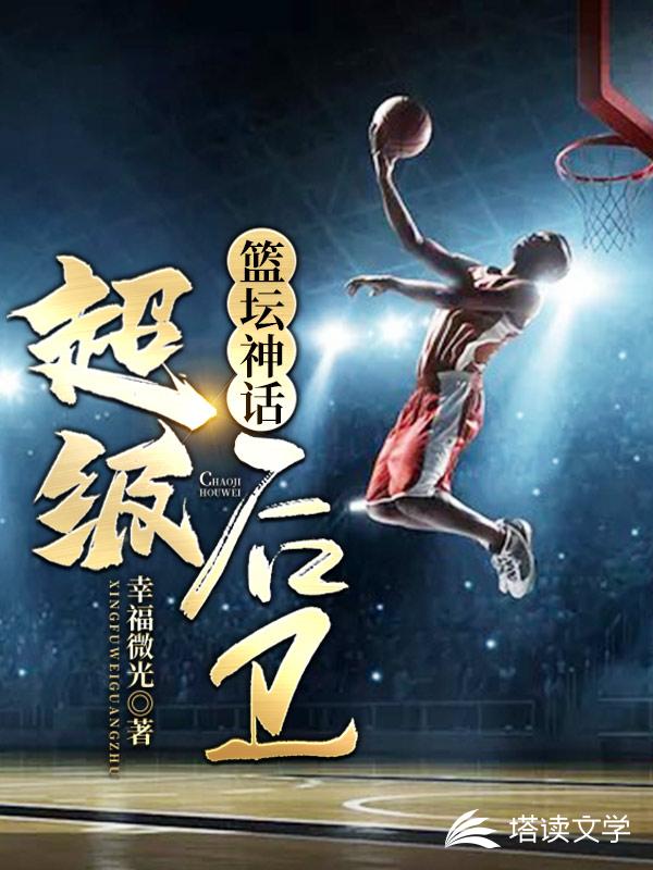 nba之超级后卫