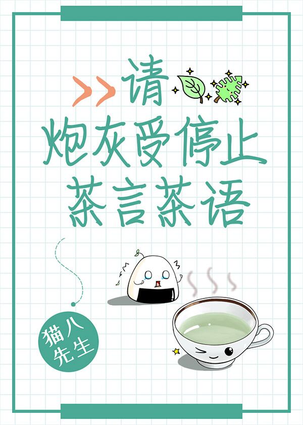 请炮灰受停止茶言茶语讲了什么