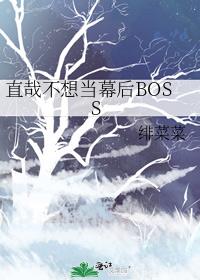 直哉不想当幕后BOSSby绯菜菜