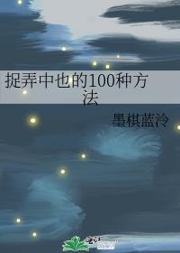 捉弄中也的100种方法免费阅读最新章节列表