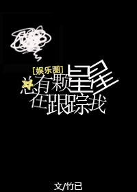 总有颗星星在跟踪我男女主名字