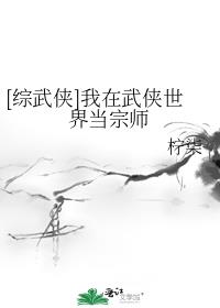 [综武侠]我在武侠世界当宗师