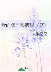 我的邻居是腹黑 小说