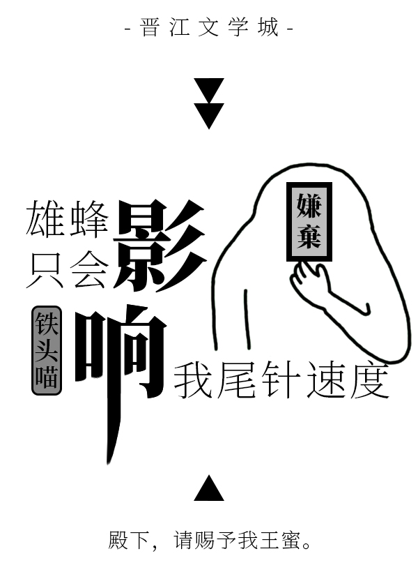 雄蜂只会影响我尾针速度车