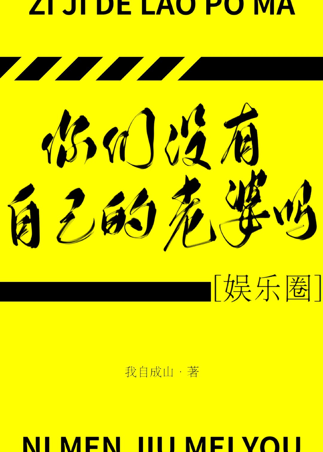 你们没有自己的老婆吗娱乐圈txt