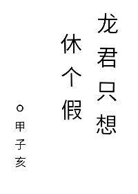 龙君只想休个假[快穿