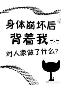 身体崩坏了剧透