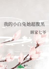 我的小白兔她超腹黑