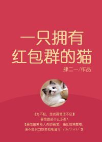 一只拥有红包群的猫百度云