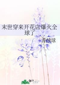 末世穿来开花店爆火全球了格格党