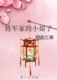 将军家的小媳妇动漫全集