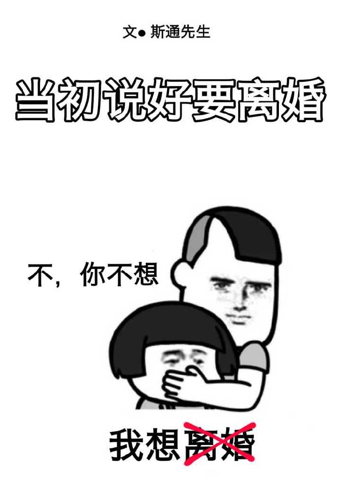 男人说要离婚但是一直不离