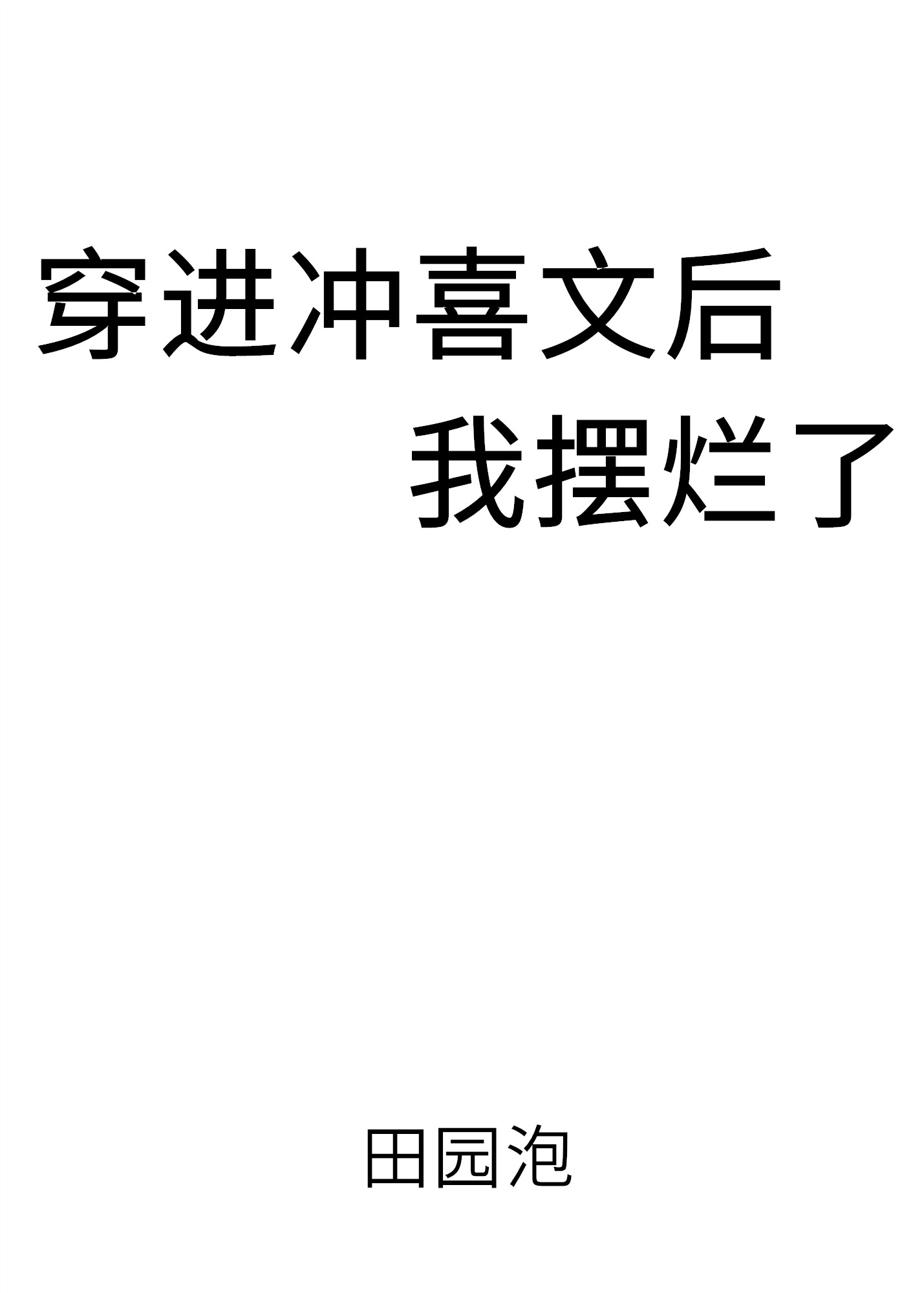 穿进冲喜文后我摆烂了田园泡百度云