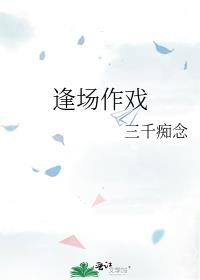 逢场作戏指什么生肖?