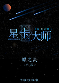 星卡大师重生蝶之灵宝书网