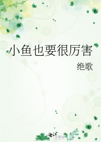 小鱼也要很厉害 绝歌孺慕