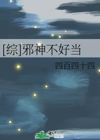 [综]邪神不好当