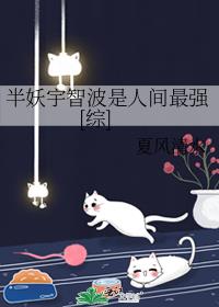 半妖宇智波是人间最强[综]