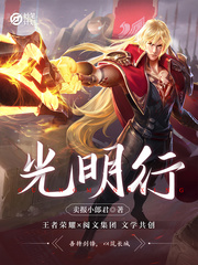 妙笔计划:光明行免费完结版