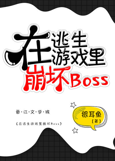 在逃生游戏里崩坏boss 银耳