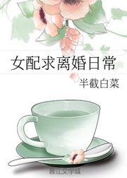 女配求离婚日常是悲剧吗